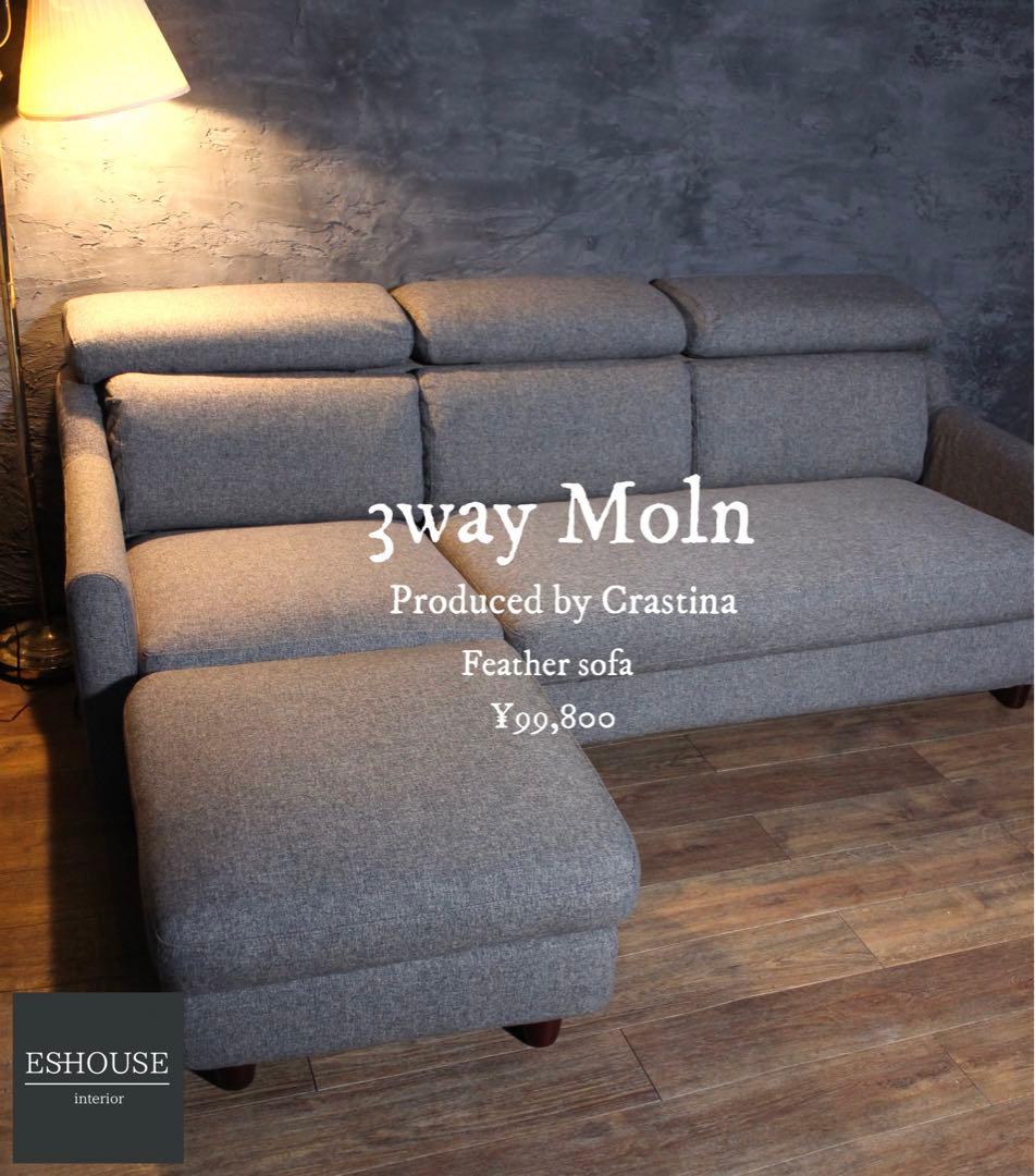 首都圏送無料〜クラスティーナ17万　左右切替可　モルン　フェザーコーナー　ソファ