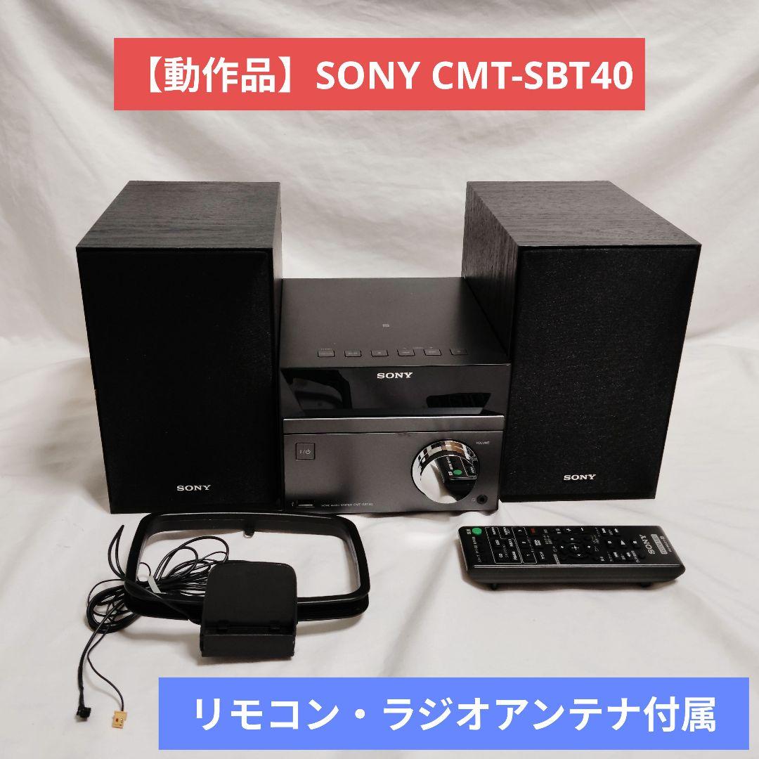 【動作品】SONY CMT-SBT40 Bluetoothコンポ リモコン付き