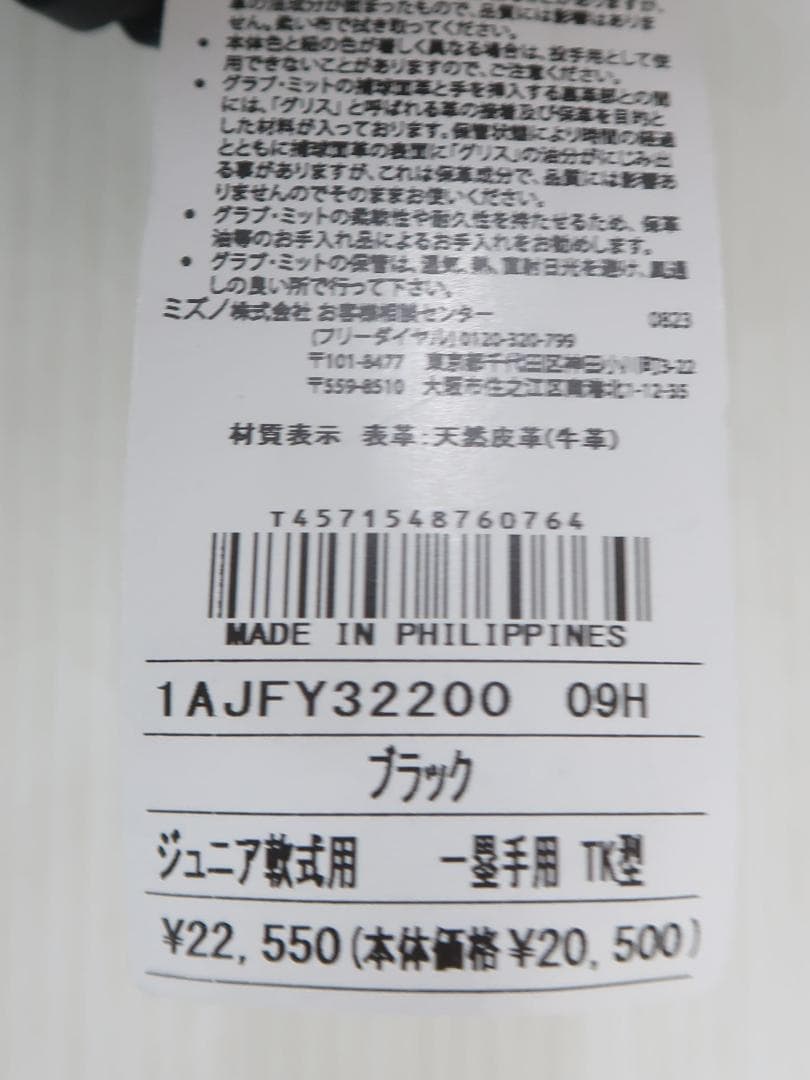 未使用 MIZUNO ミズノ ジュニア軟式用 一塁手用 TK型 左投げ