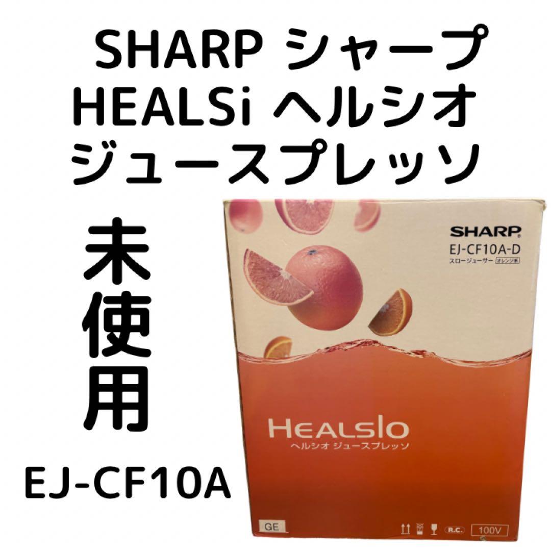 未使用 シャープ スロージューサー ヘルシオ ジュースプレッソ EJ-CF10A
