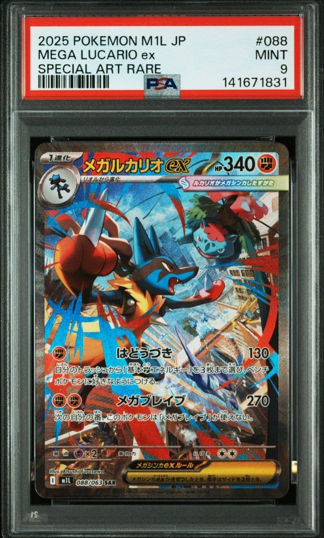 PSA9メガルカリオexSAR088/063 M1Lメガブレイブ 2連番
