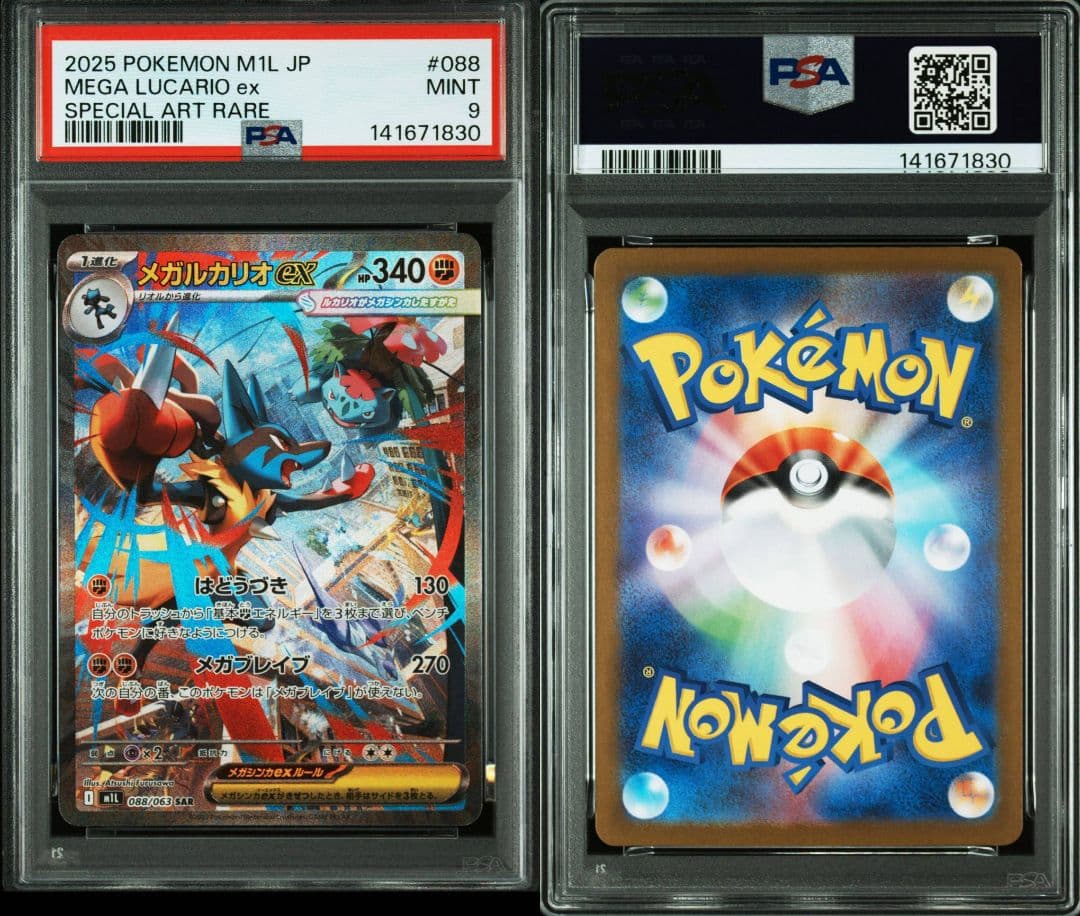 PSA9メガルカリオexSAR088/063 M1Lメガブレイブ 2連番