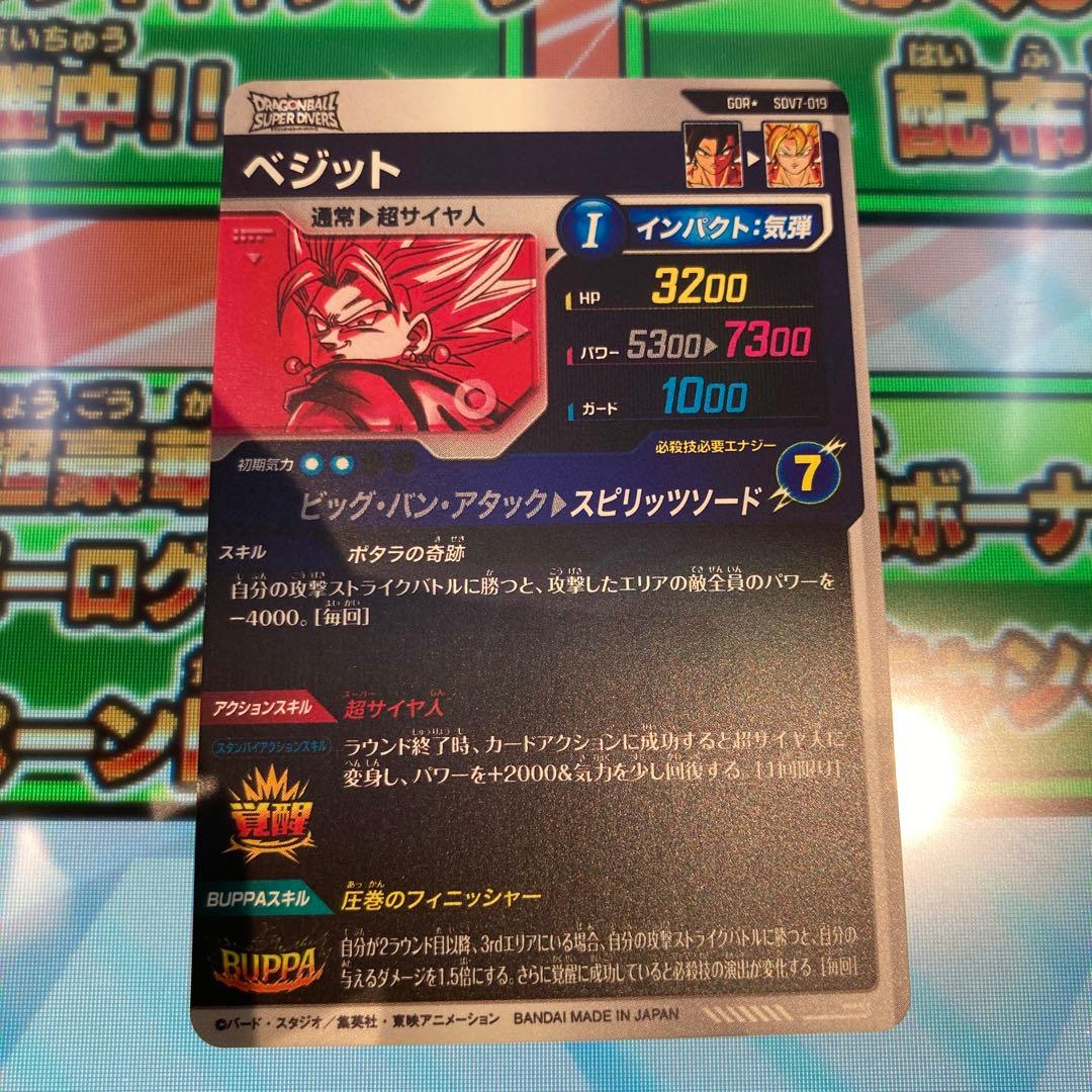 ドラゴンボールスーパーダイバーズ ベジット パラレル SDV7-019