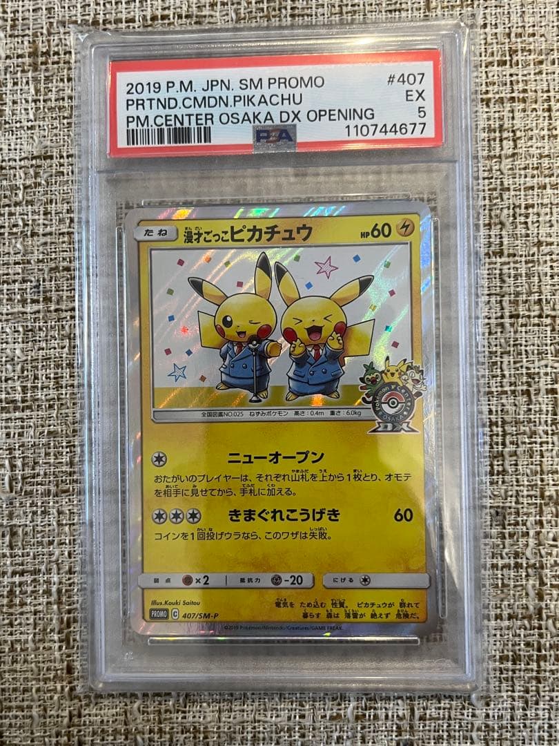 漫才ごっこピカチュウ：ポケモンセンターオーサカDX オープン記念 PSA5