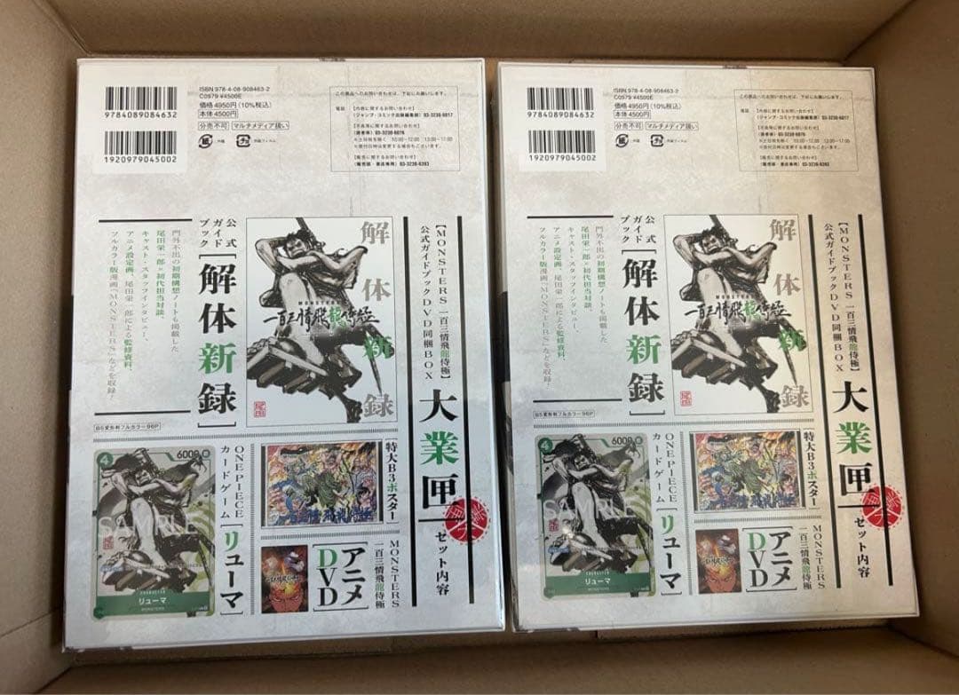 新品未開封 リューマプロモ付MONSTERS 一百三情飛龍侍極公式ガイド2セット