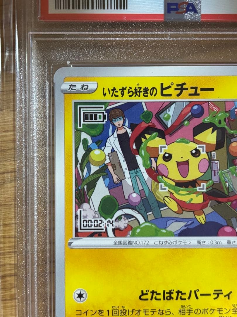 いたずら好きのピチュー：はじめしゃちょー　PSA10