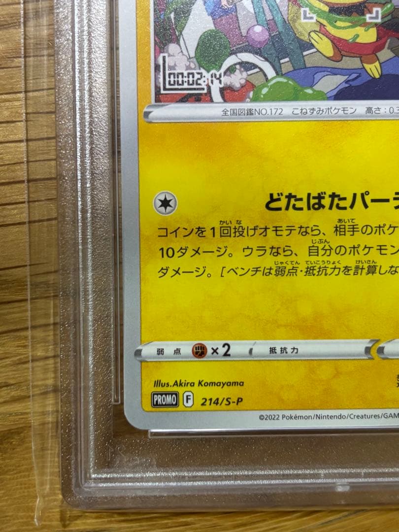 いたずら好きのピチュー：はじめしゃちょー　PSA10