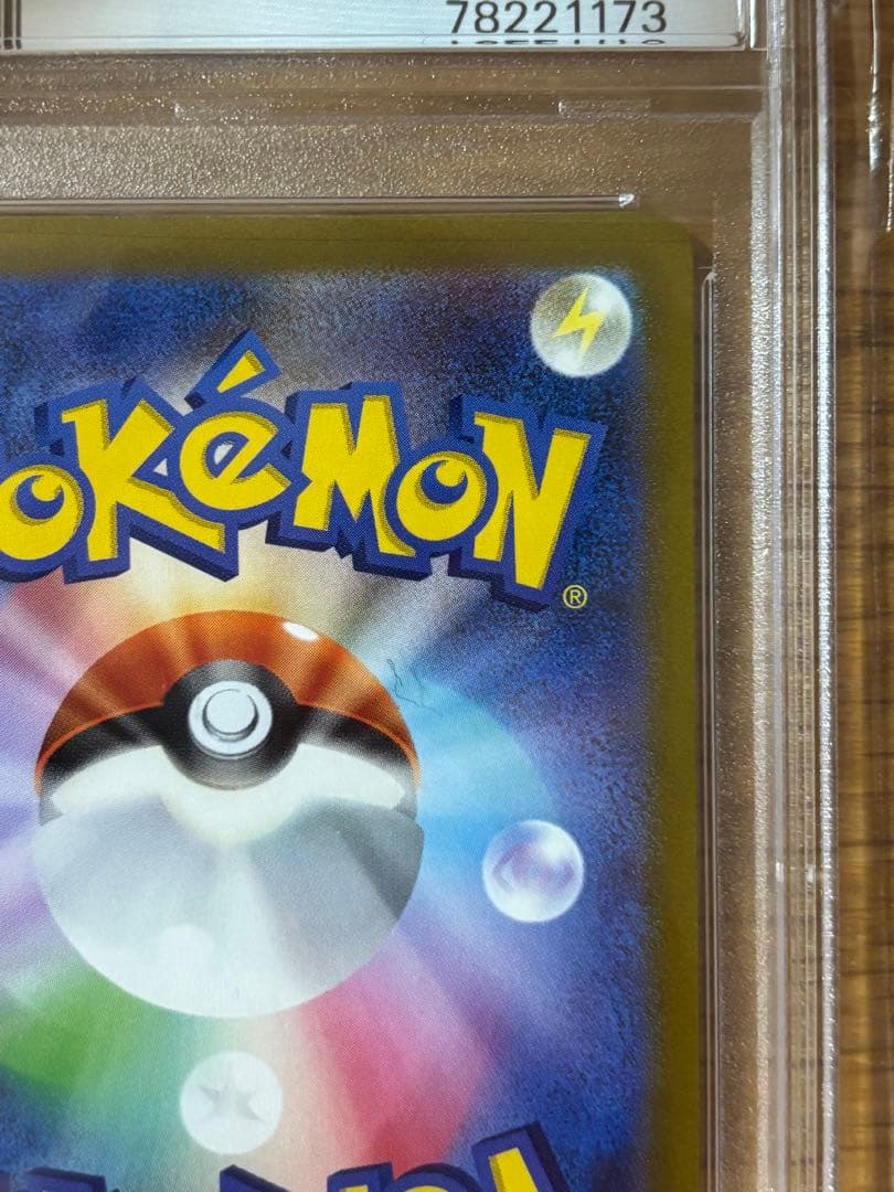 いたずら好きのピチュー：はじめしゃちょー　PSA10