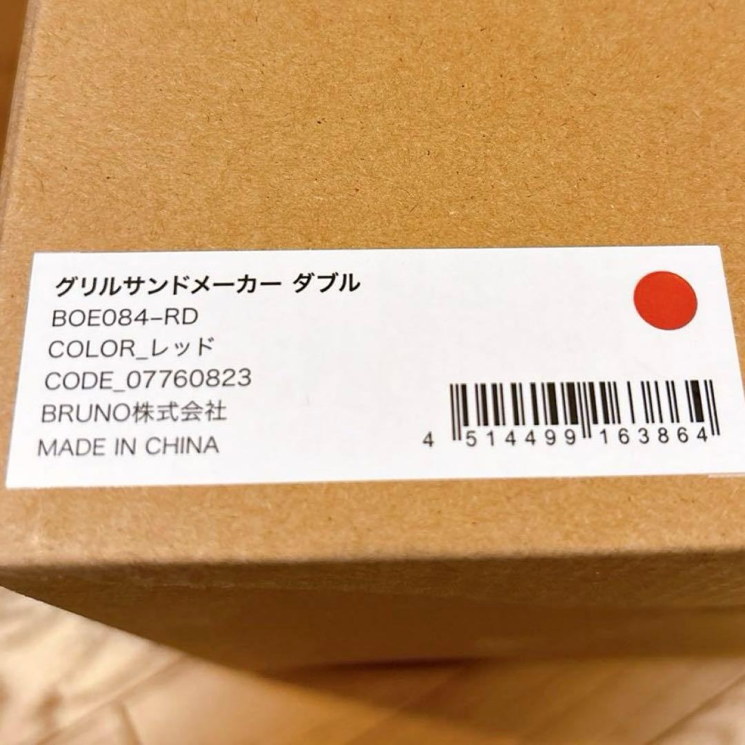 新品未開封　BRUNO グリル・ホットサンドメーカー レッド　ダブル赤