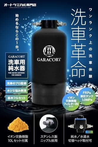 Aガラコート 純水器 洗車用 11L FRP耐圧タンク TDSメーター イオン交