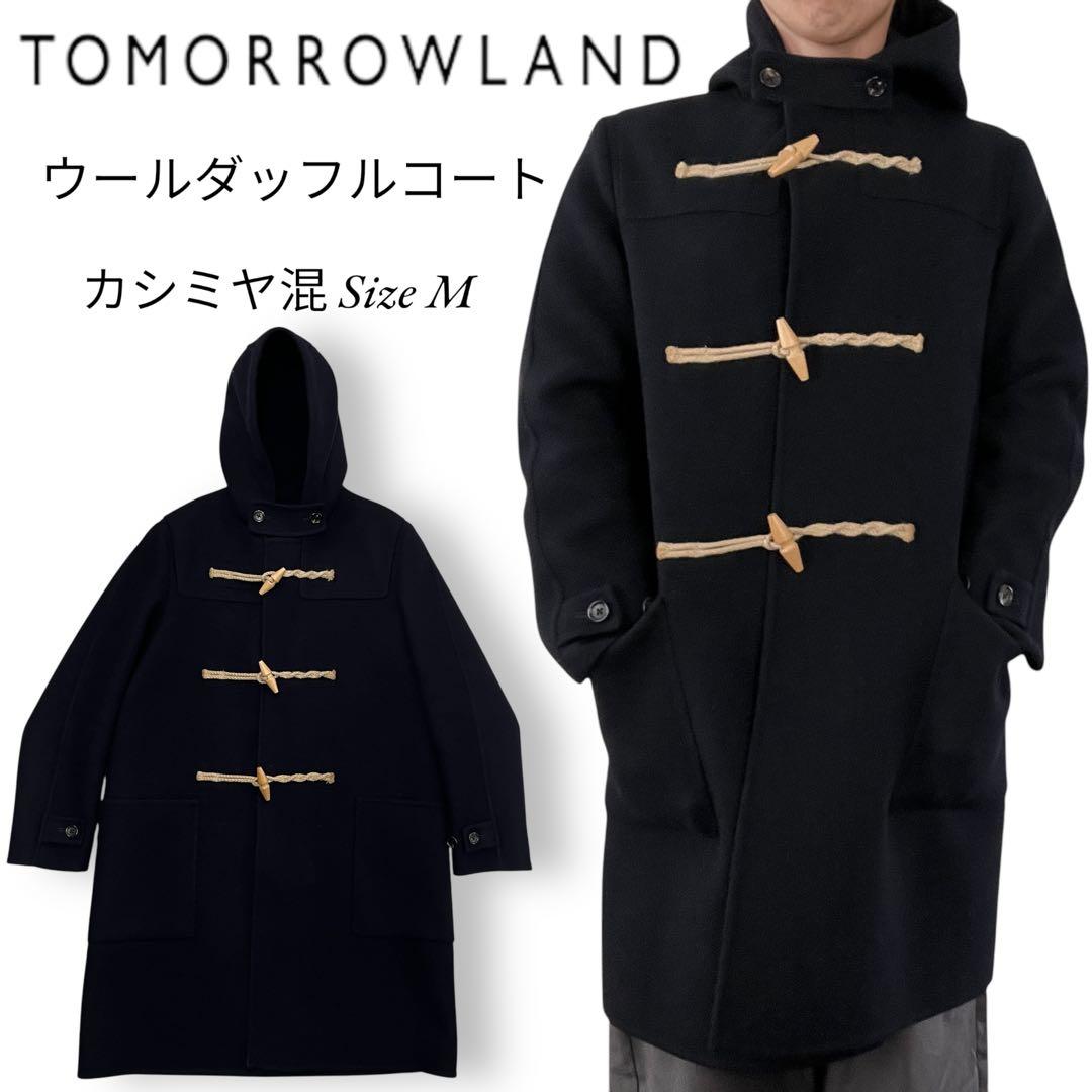 【実寸XL】TOMORROWLAND ダッフルコート カシミヤ混 ブラック