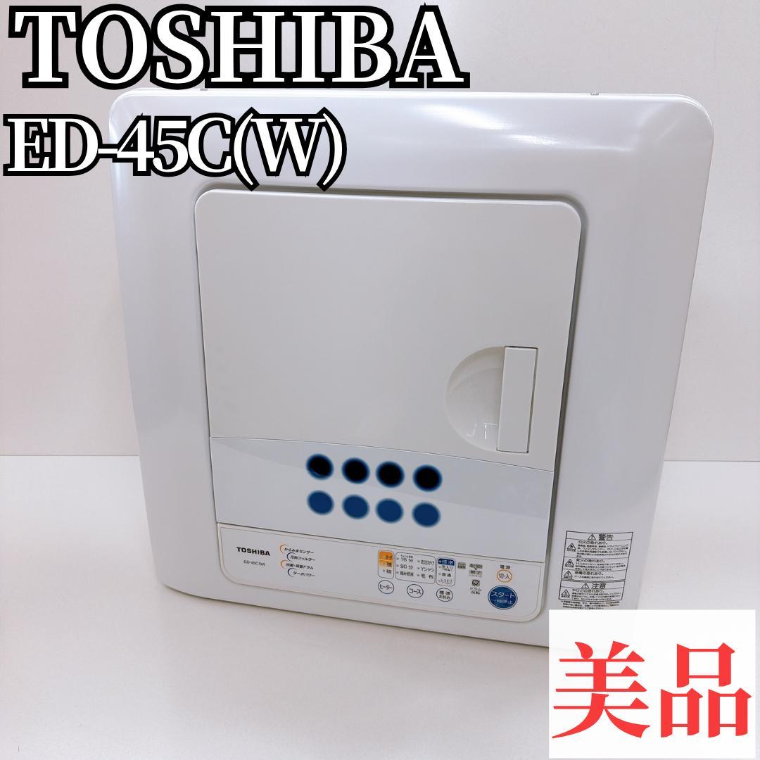 【美品】東芝 衣類乾燥機 ED-45CW 乾燥容量4.5kg ピュアホワイト
