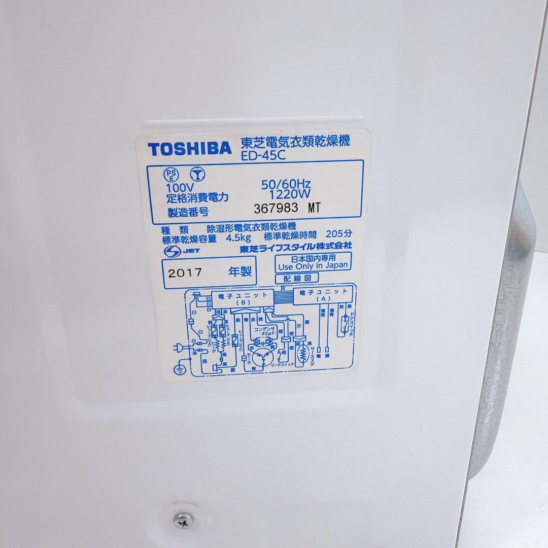 【美品】東芝 衣類乾燥機 ED-45CW 乾燥容量4.5kg ピュアホワイト