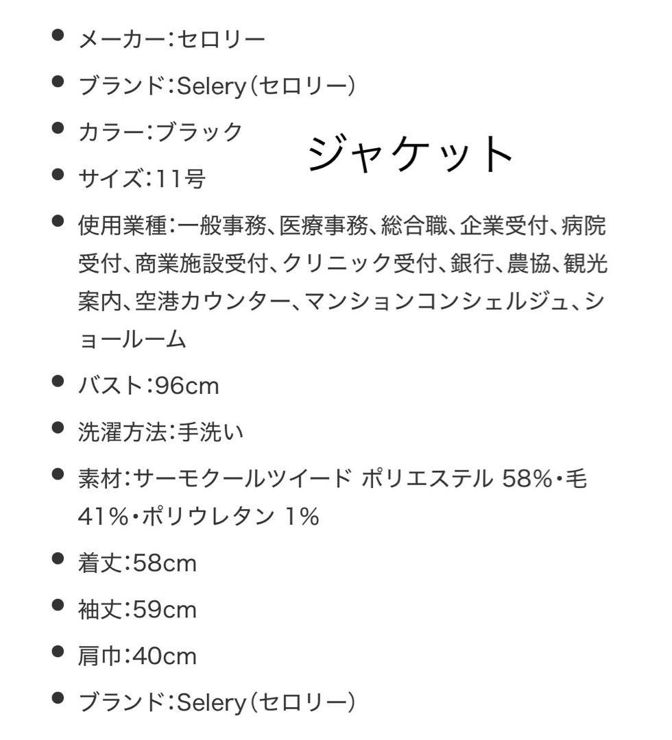 【新品】秋冬SELERYセロリー 事務制服・ジャケット・ベスト・スカート一式