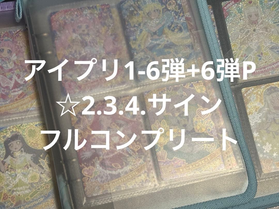 【最終値下げ】引退品 ひみつのアイプリ 1-6弾 コンプリートセット