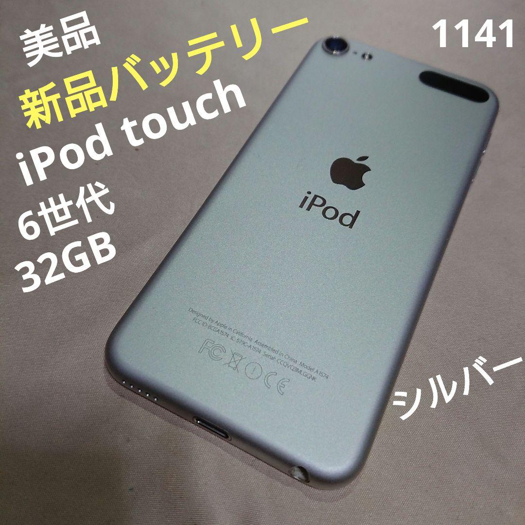 1141番.新品バッテリー iPod touch 第6世代 シルバー 32GB