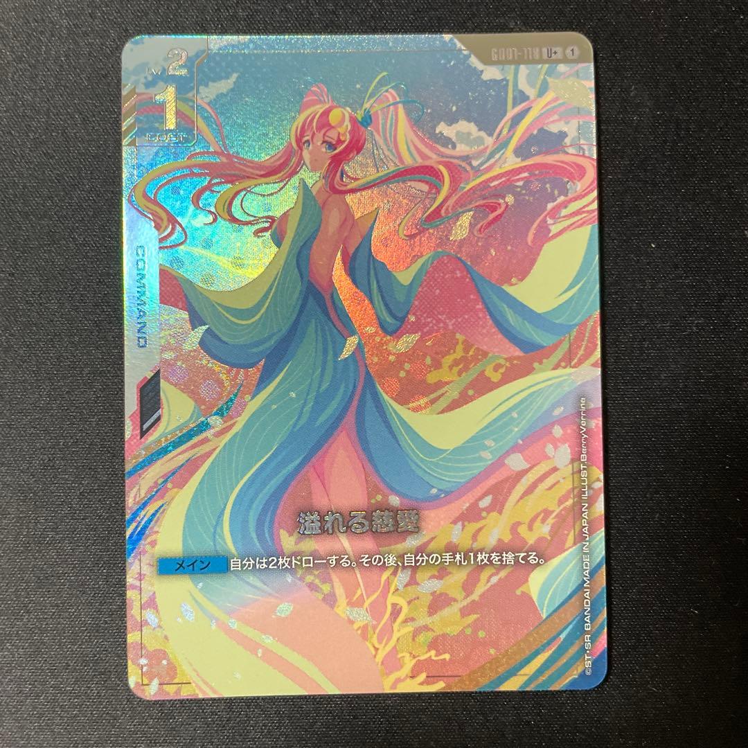 溢れる慈愛　パラレル　ガンダムカード