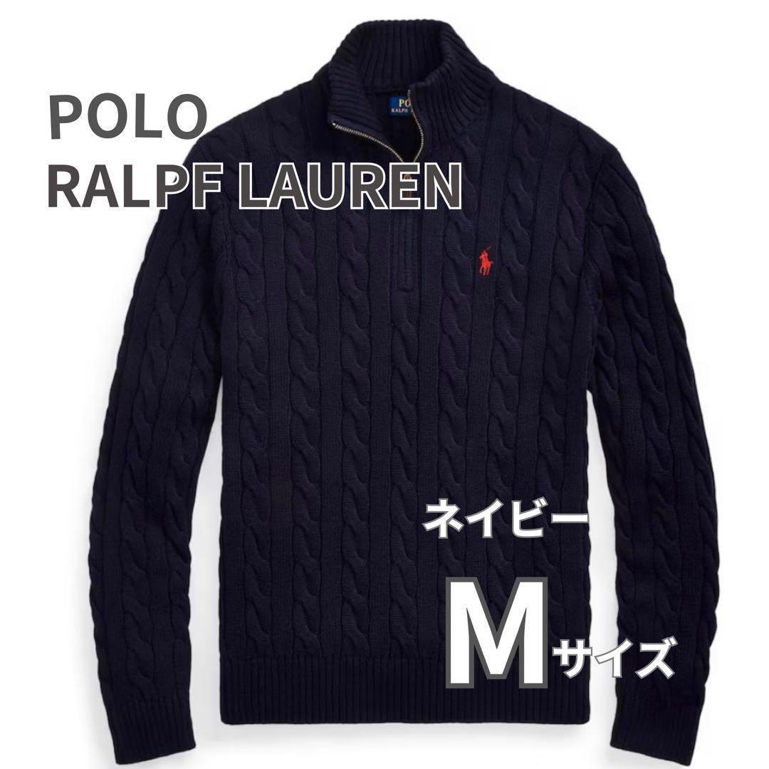 新品未使用 ポロラルフローレン ハーフジップ ケーブルニット M 紺 ネイビー