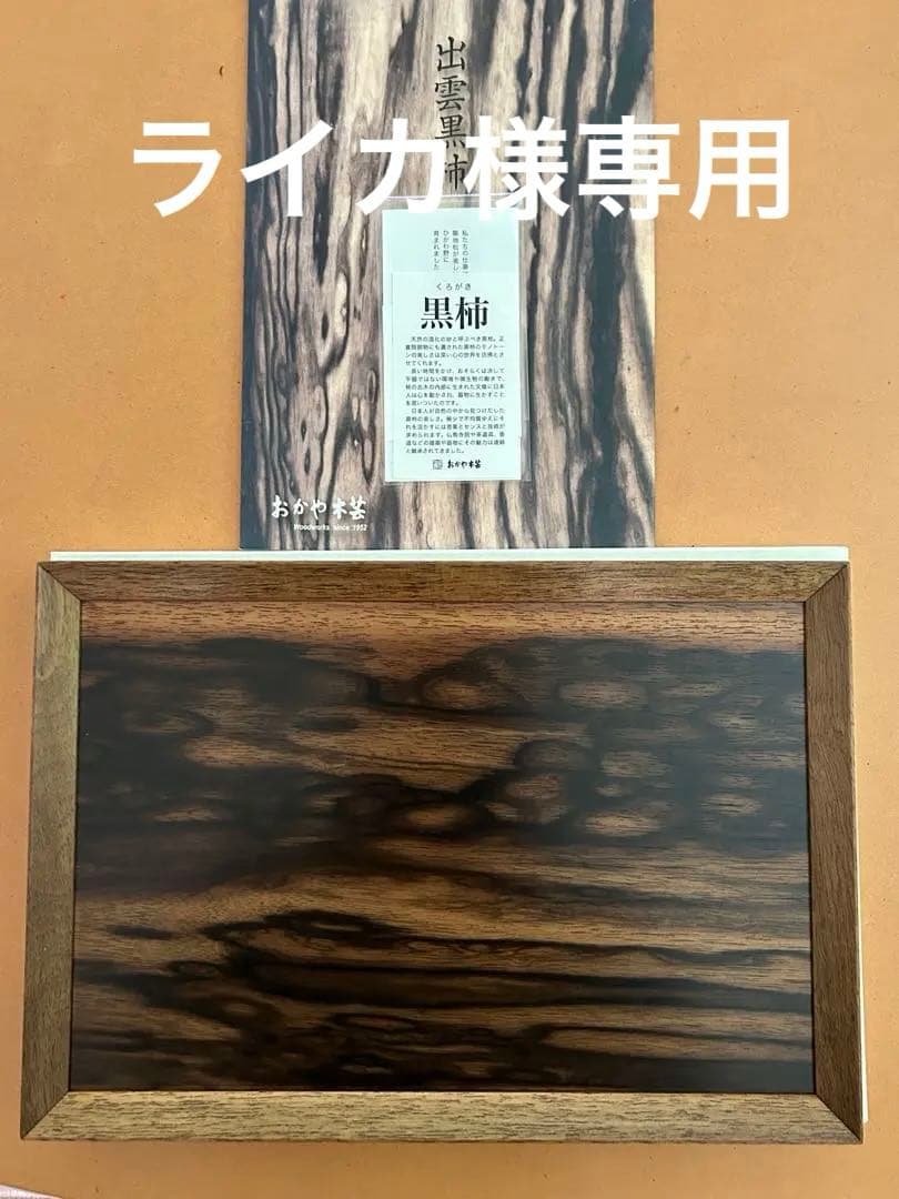 おかや木芸　黒柿トレイ（大）　黒柿夫婦箸セット