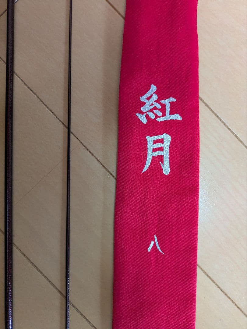 紅月 8 ヘラブナ竿