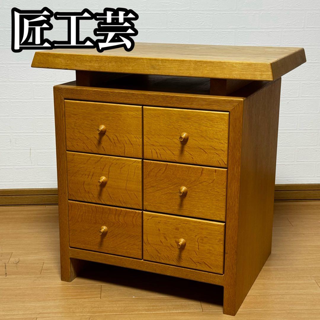 【貴重】匠工芸 チェスト サイドボード キャビネット サイドテーブル 整理箪笥
