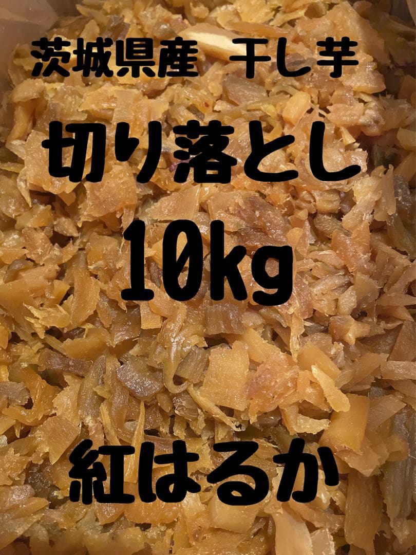 干し芋　ひたちなか産　紅はるか 切り落とし 10kg(梱包込み) No.19