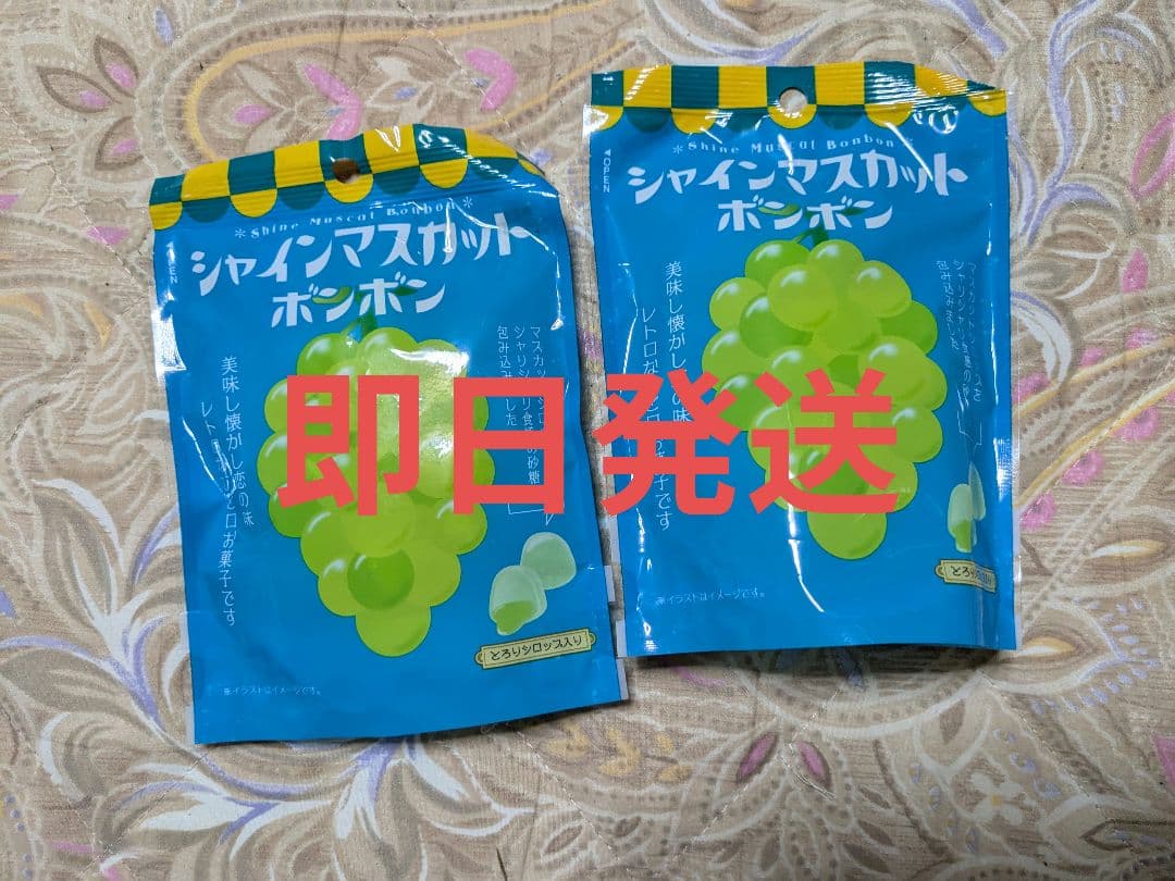 新品未開封 シャインマスカットボンボン 2袋セット