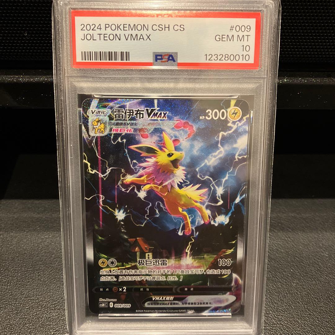 【PSA10】ブースター シャワーズ サンダース 夏ポケカ 中国語