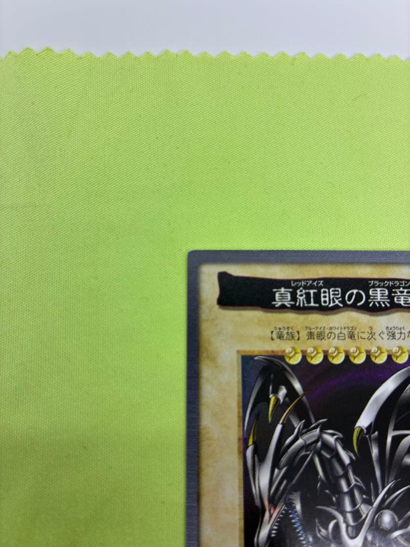 【極美品】遊戯王 真紅眼の黒竜 バンダイ版