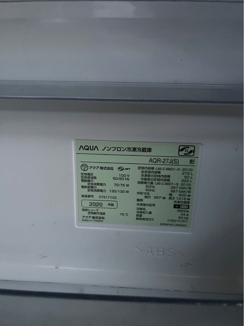 AQUA冷蔵庫　AQR-27J(S)272L 2020年製