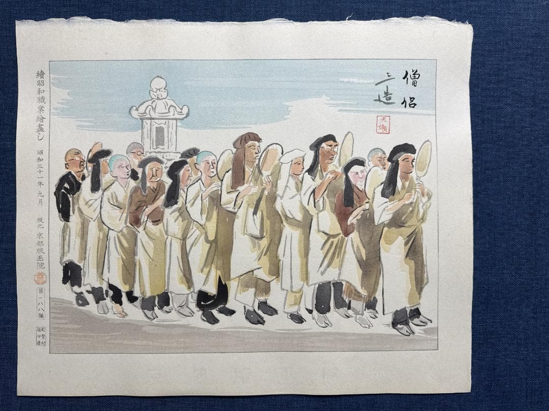 和田三造木版画 続昭和職業絵尽し 「僧侶」