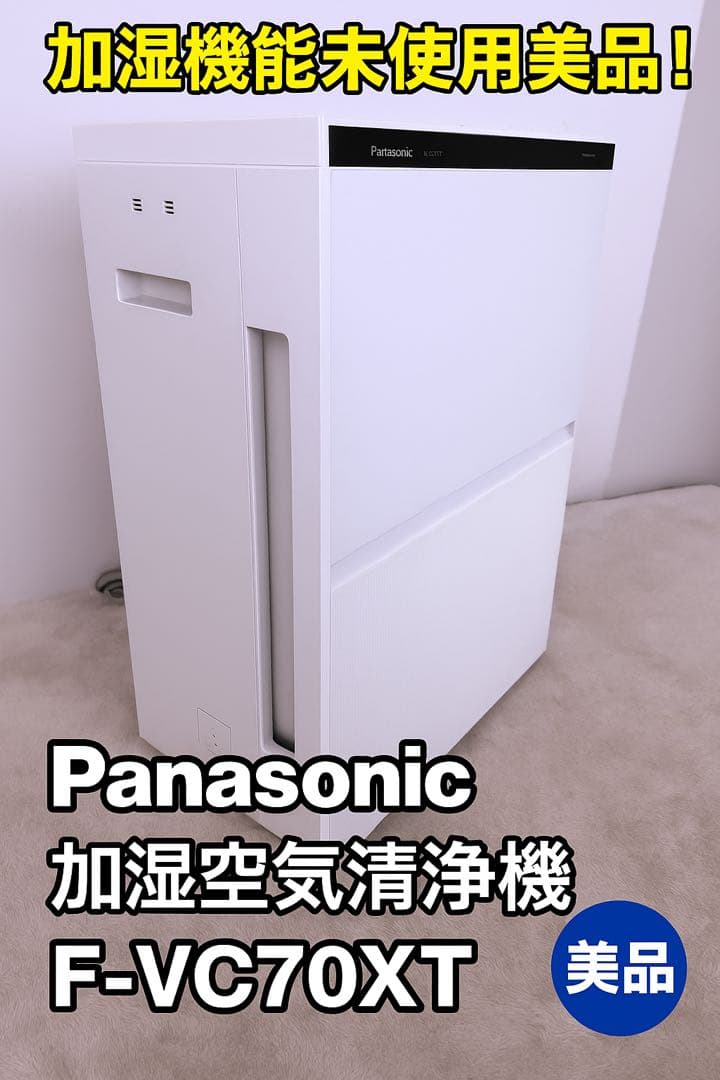 加湿機能未使用美品♪Panasonic 加湿空気清浄機 F-VC70XT送料無料