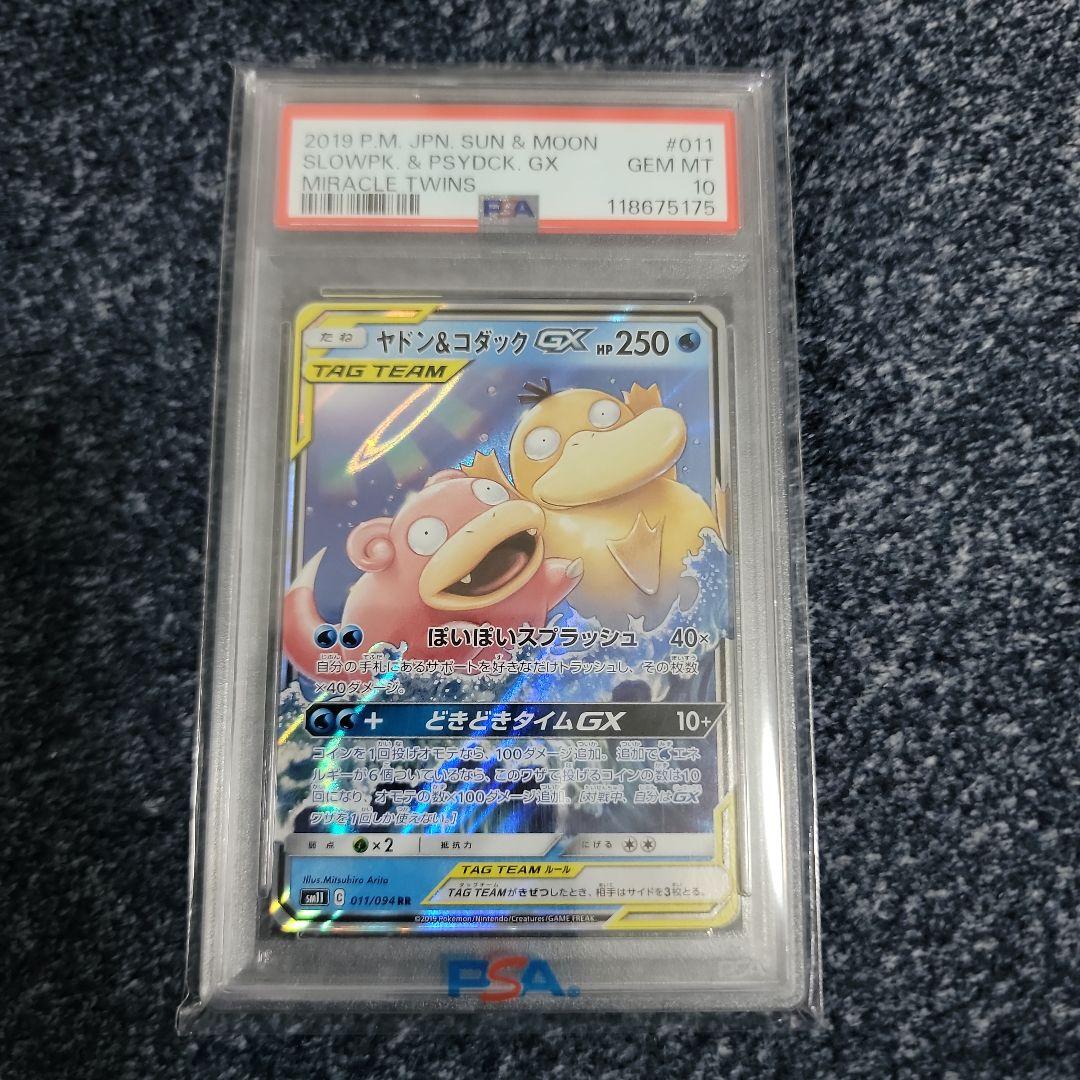 ポケモンカード　ヤドン&コダック GX RR PSA10