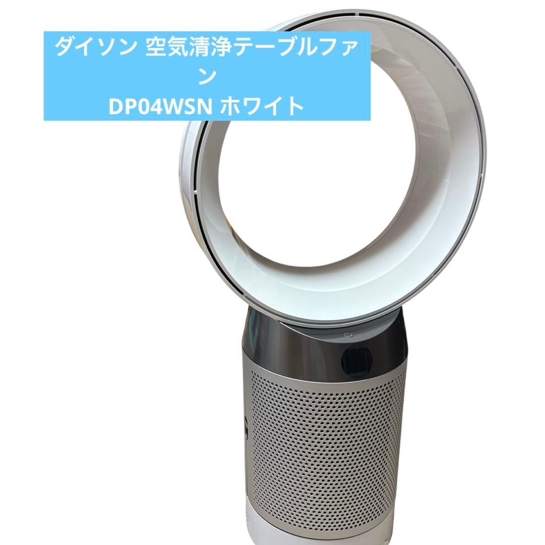 ダイソンDyson Pure Cool DP04WSN 空気清浄テーブルファン
