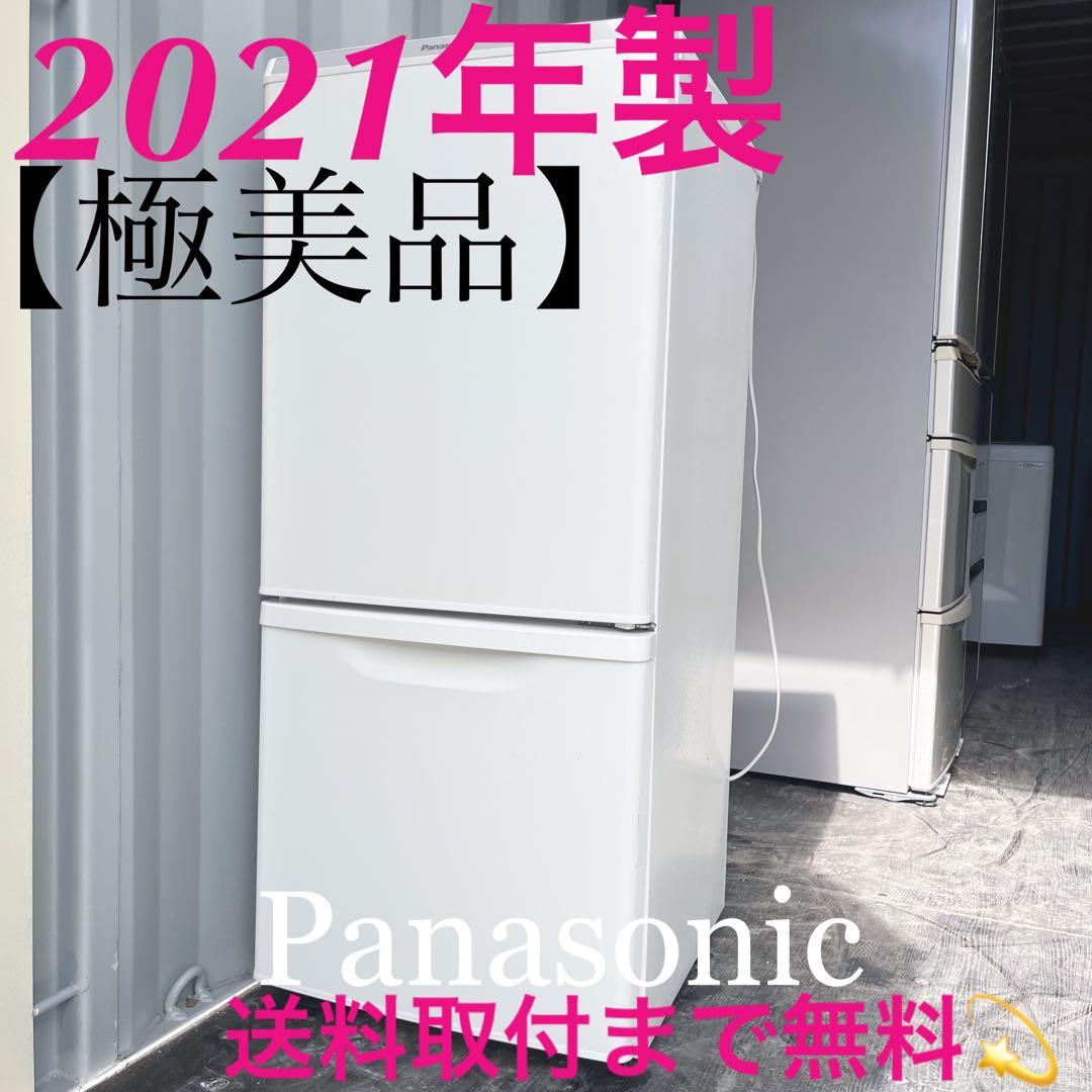 125取付無料！パナソニック高性能マットホワイトおしゃれインテリア冷蔵庫！洗濯機