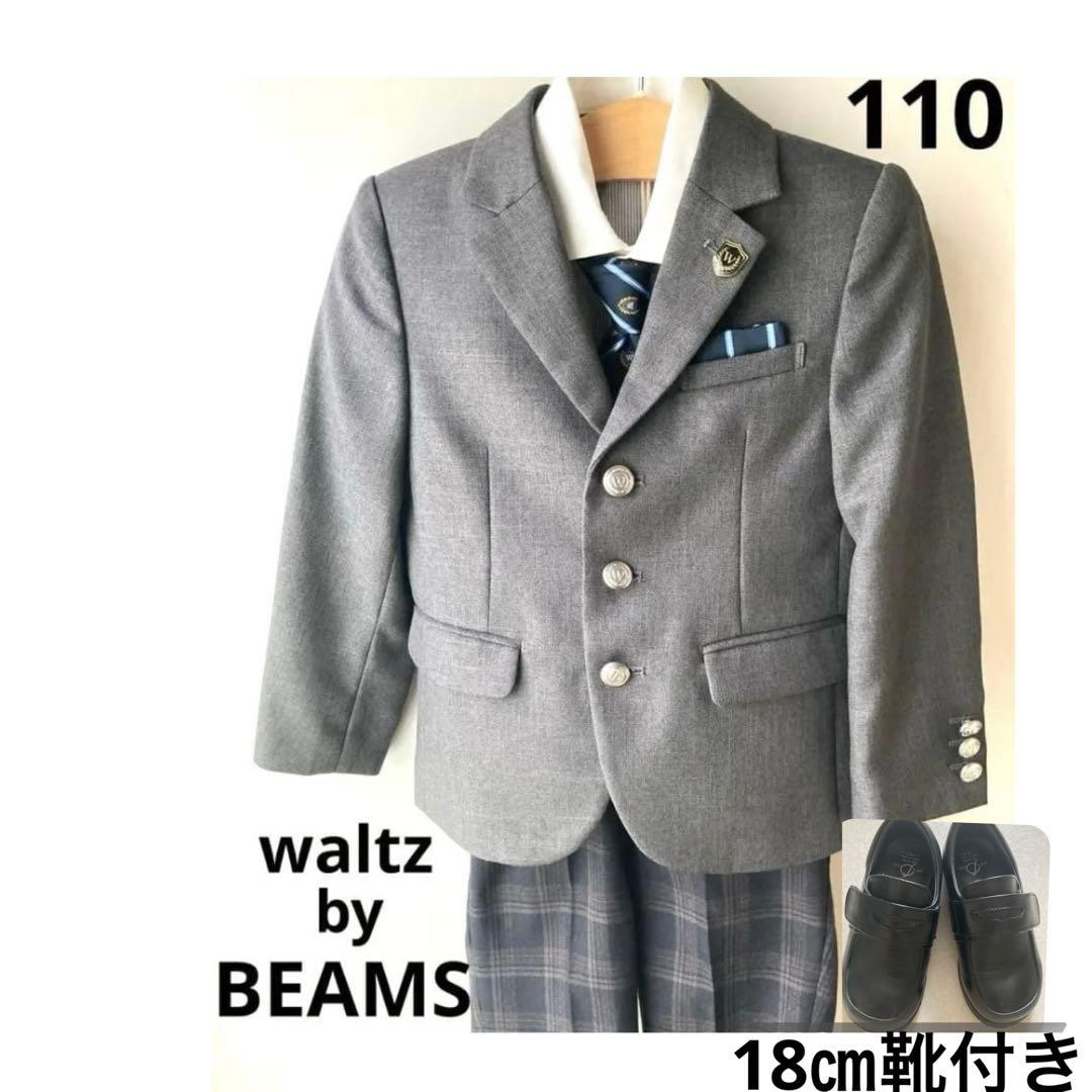 美品　ワルツバイビームスデザイン　スーツ　ビームス　110　男の子　靴付き