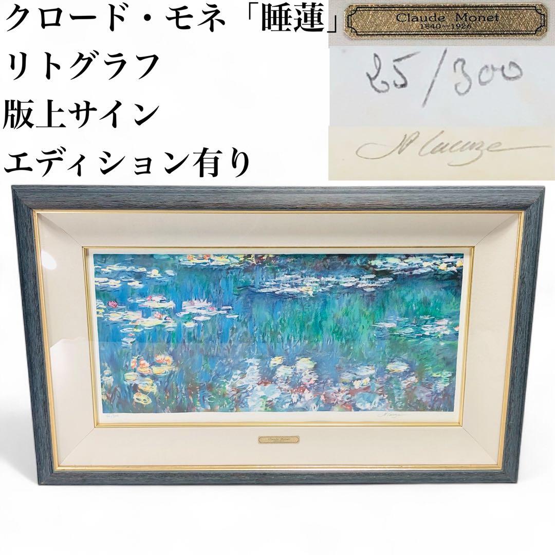 クロード・モネ　「睡蓮」　リトグラフ　版上サイン・エディション有り