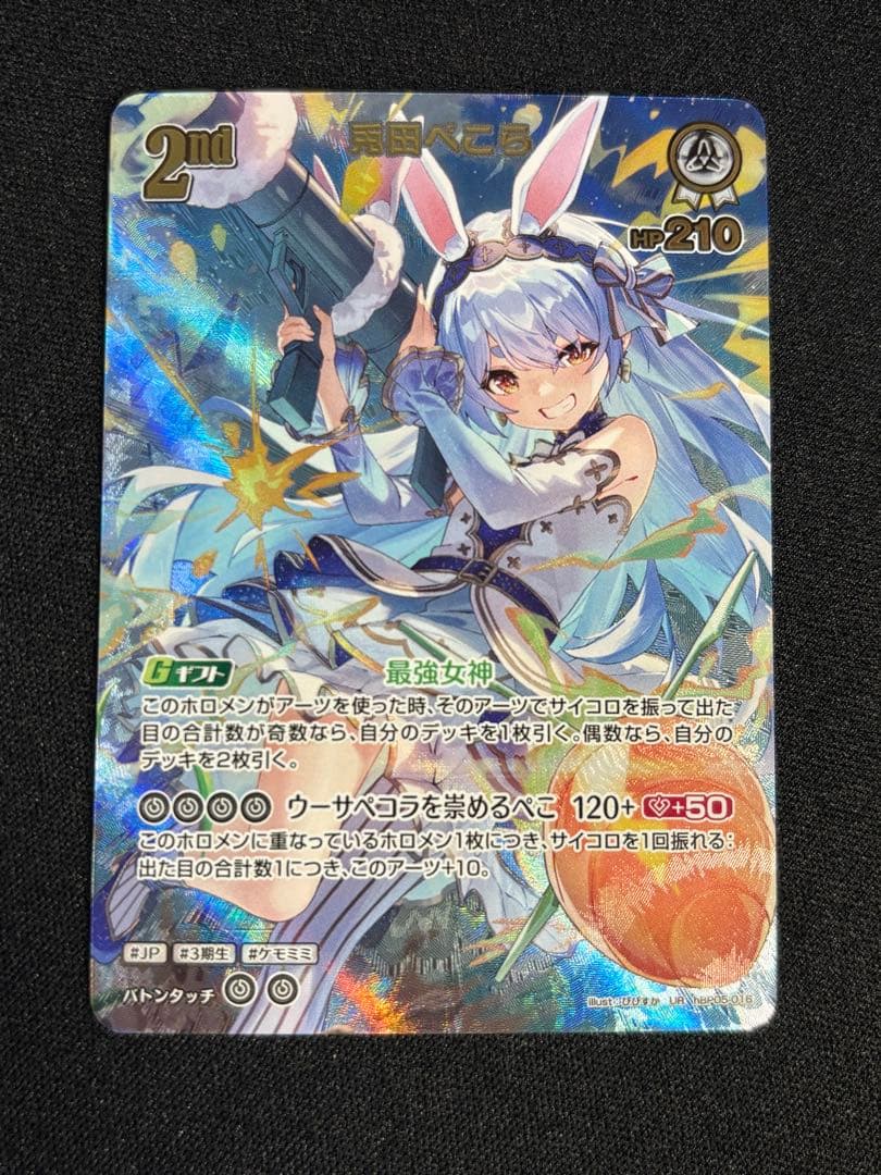 ホロカ 兎田ぺこら UR 2nd hBP05-016