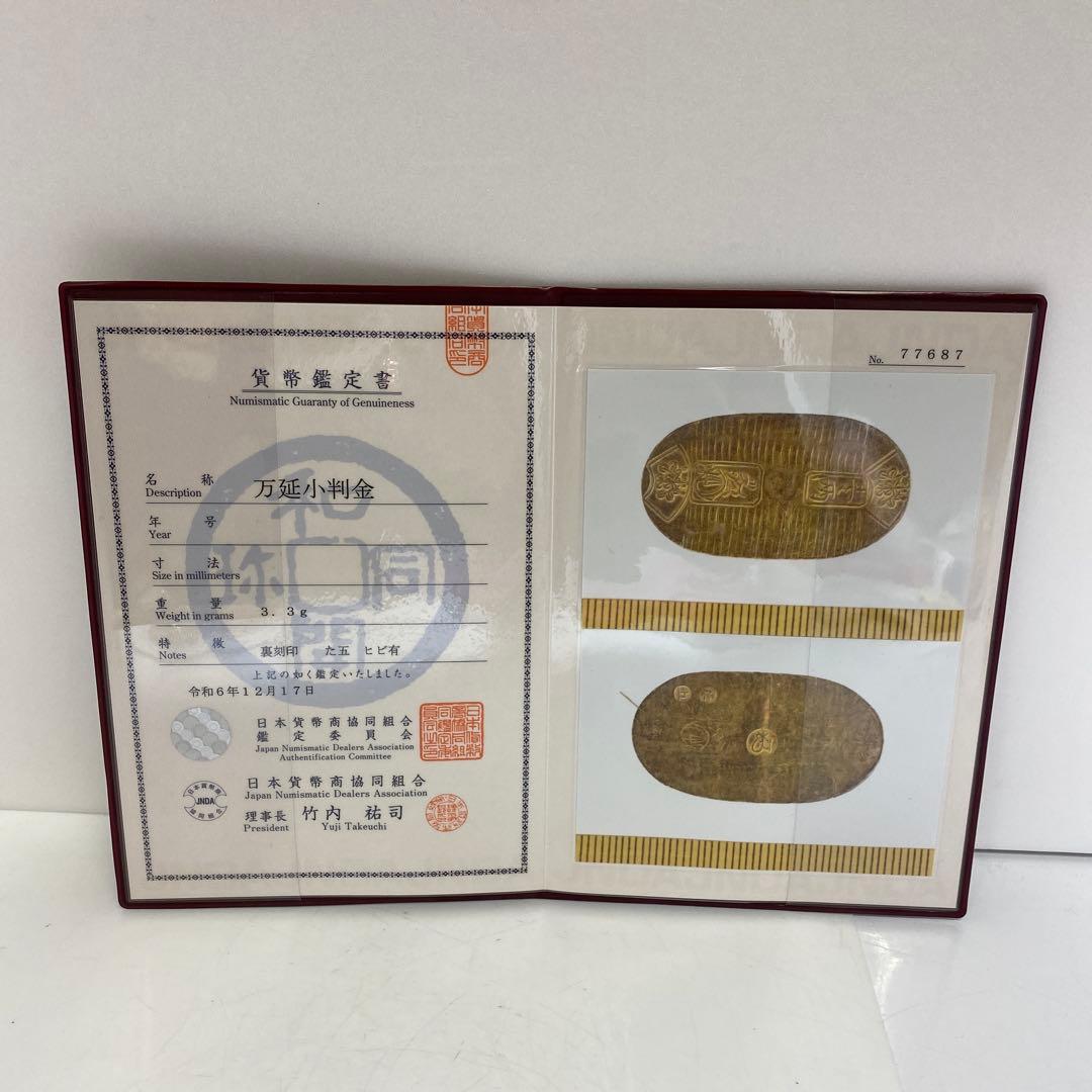 専用　万延小判金　裏刻印　「た五」　貨幣鑑定書付　トエオ　東さ8-0110☆2F