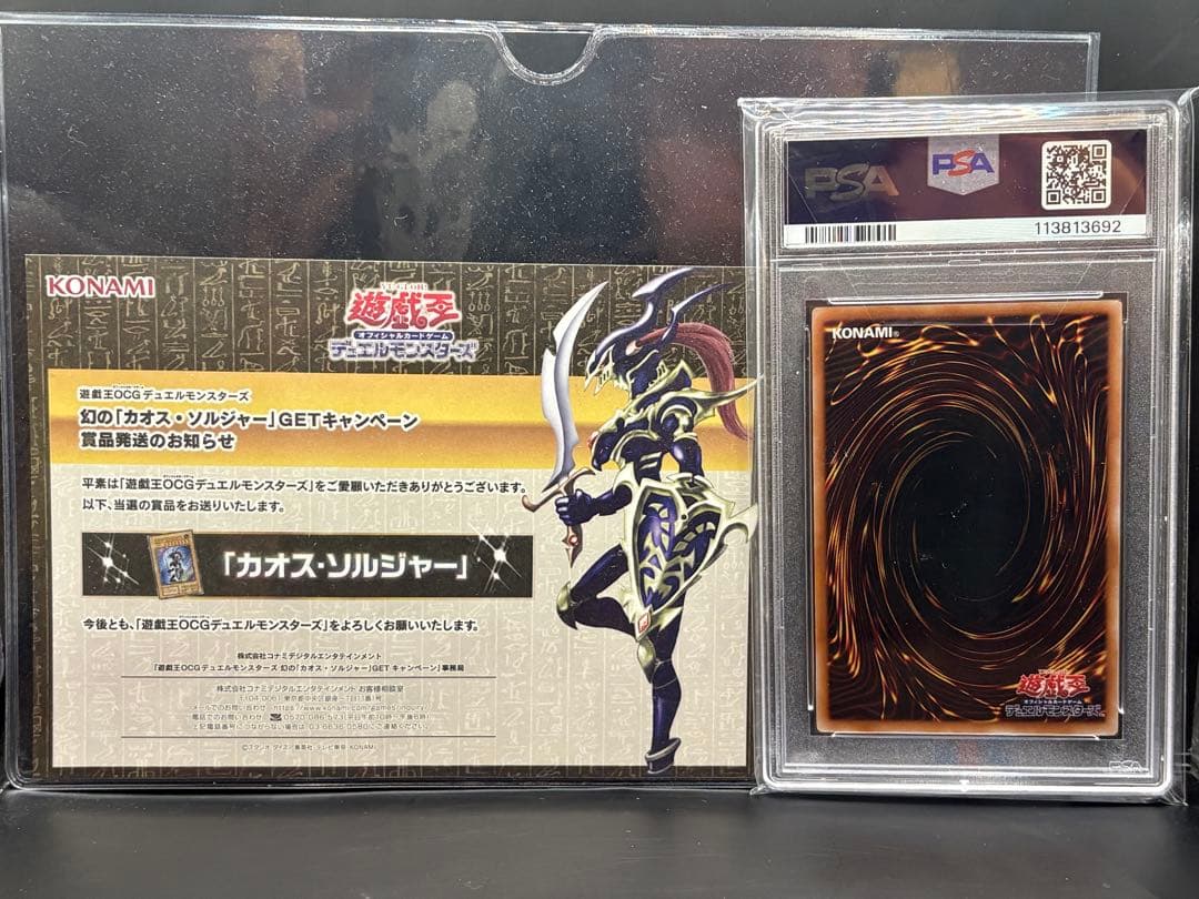 PSA10 当選通知書付 幻の カオス・ソルジャー GETキャンペーン