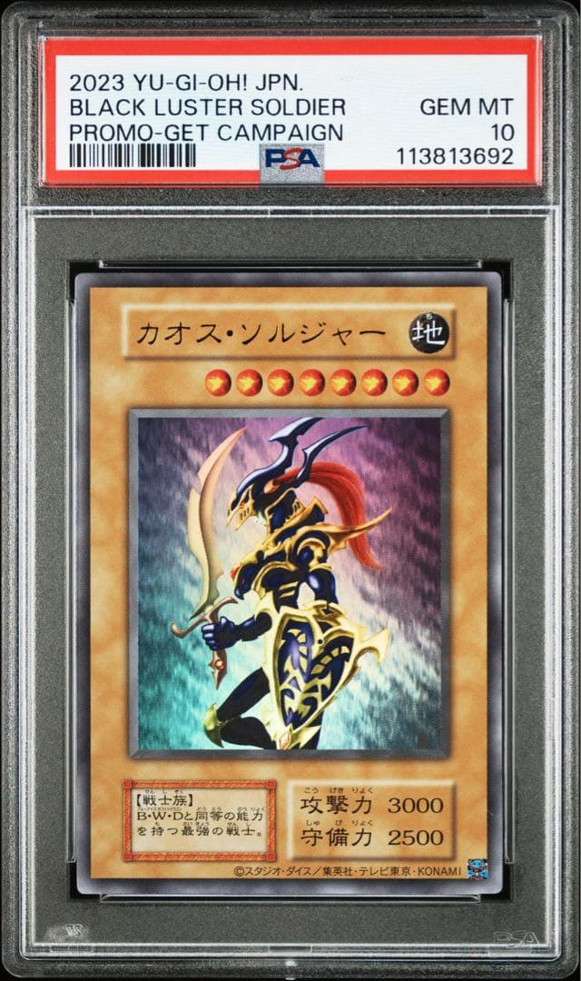 PSA10 当選通知書付 幻の カオス・ソルジャー GETキャンペーン