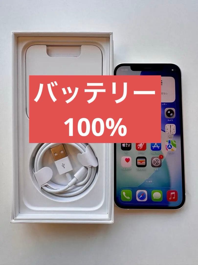 【美品】iPhone 12 ホワイト 256GB 純正同等バッテリー100%