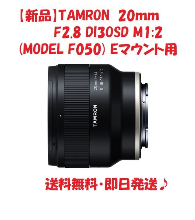 【新品】TAMRON 20㎜ F2.8 DI3OSD M1:2 Eマウント