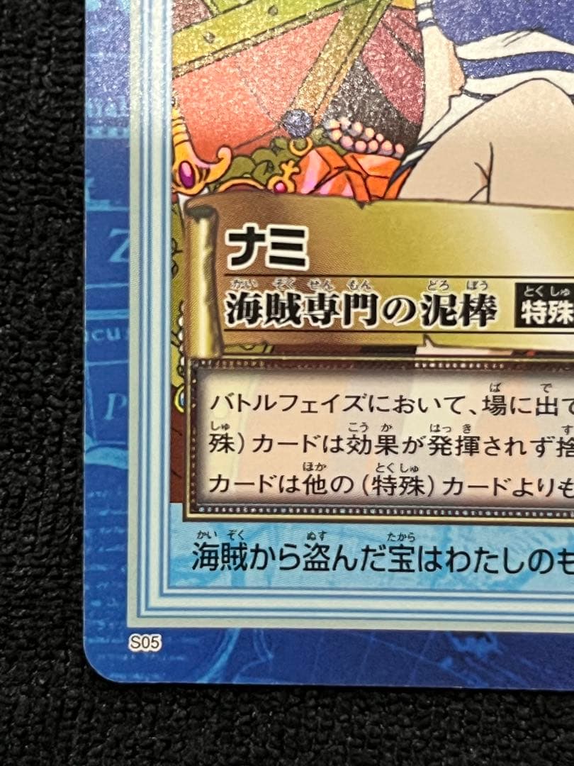ワンピースカードダス　初期　海賊専門の泥棒　S05ナミ