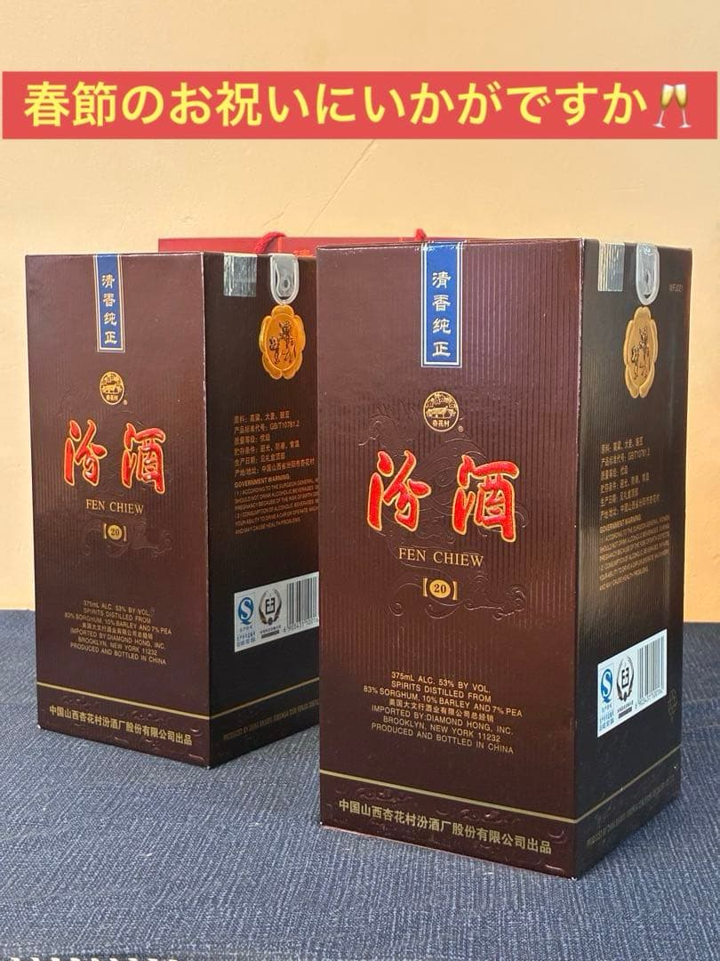 【未開封】中国白酒 汾酒（フェンチュウ）20年清香型 375ml 53％ 箱付