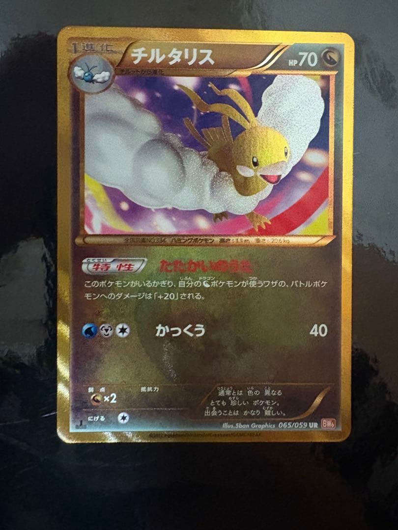 チルタリス UR BW6 コールドフレア 065/059