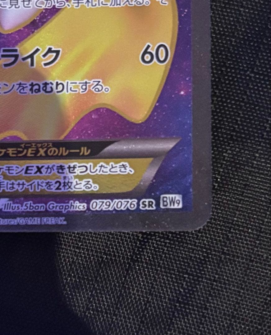 美品 ジラーチEX SR BW9 メガロキャノン 079/076