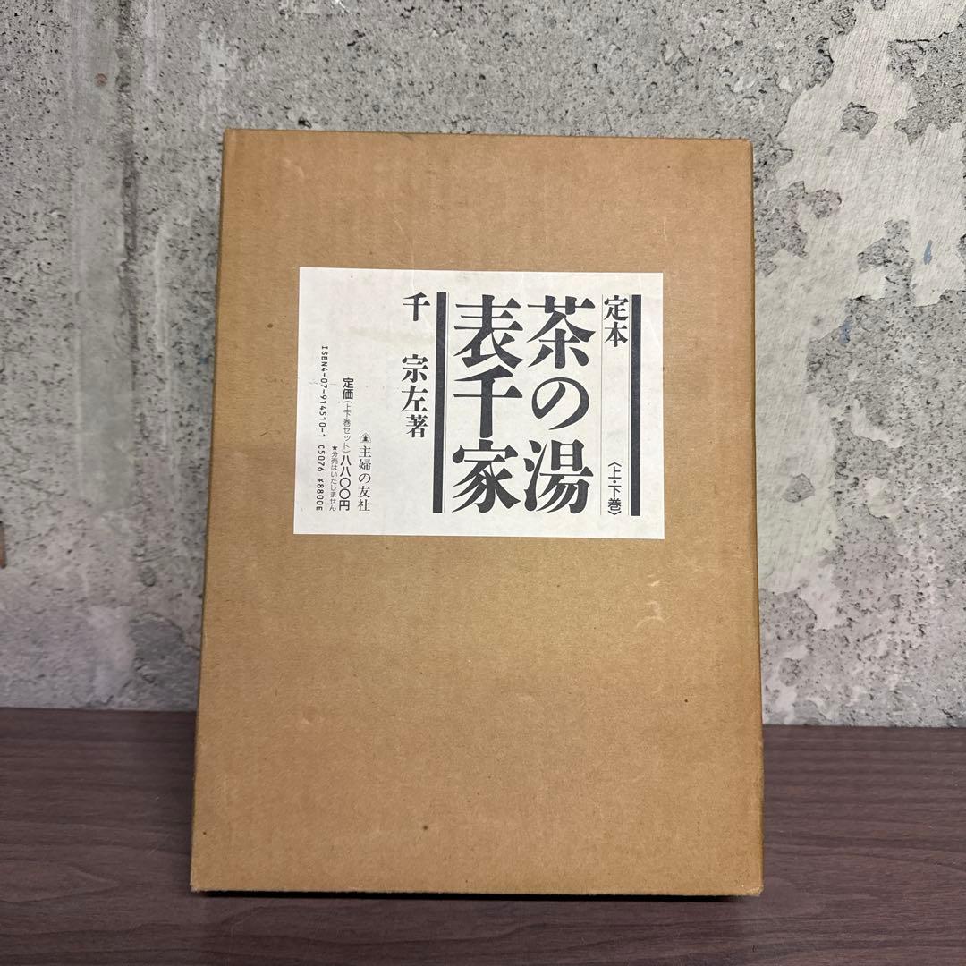 定本　茶の湯　表千家　千宗左　主婦の友社