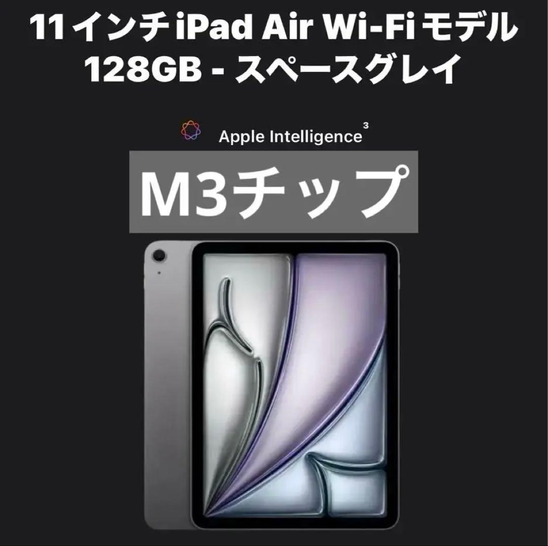 11インチ iPad Air(M3) Wi-Fiモデル 128GBスペースグレイ