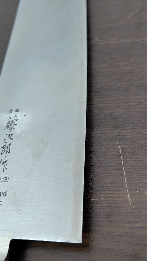 藤次郎作 牛刀包丁 約215mm 日本製 Tojiro 未使用に近い